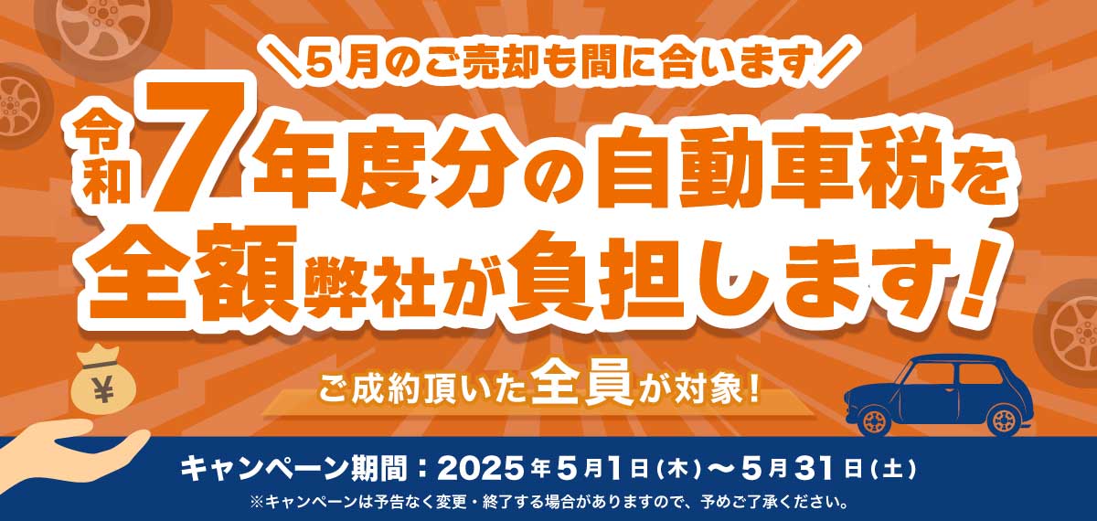 令和7年度分の自動車税 全額負担キャンペーン