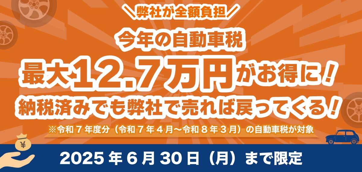 令和7年度分の自動車税 全額負担キャンペーン