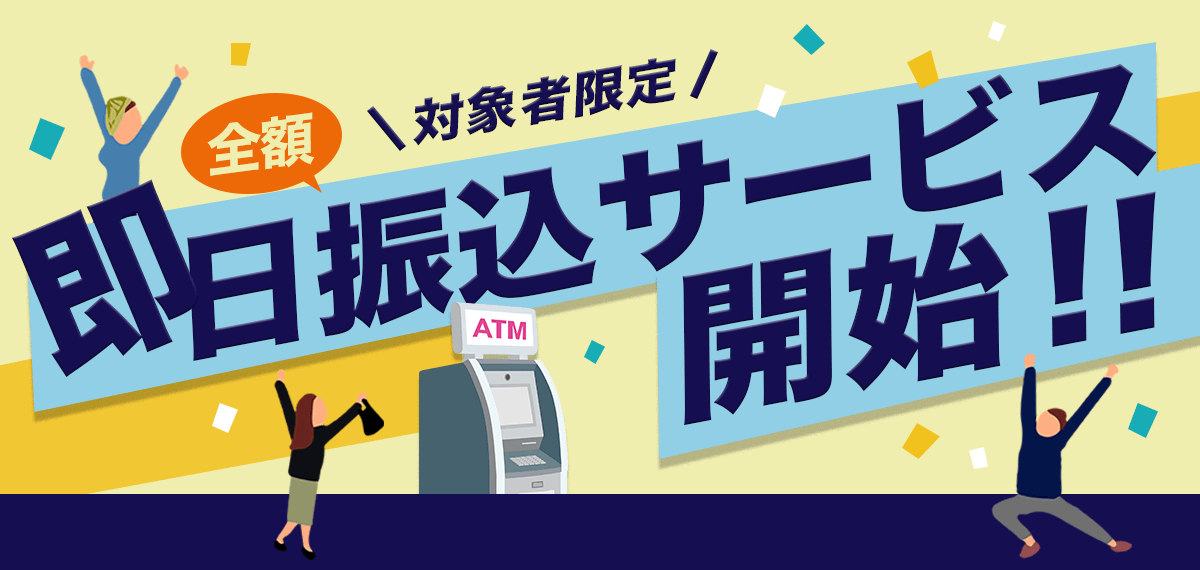 当社だからこそできる!特別な「即日振込サービス」開始!!