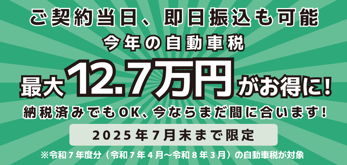 令和7年度分の自動車税 全額負担&即日振込キャンペーン