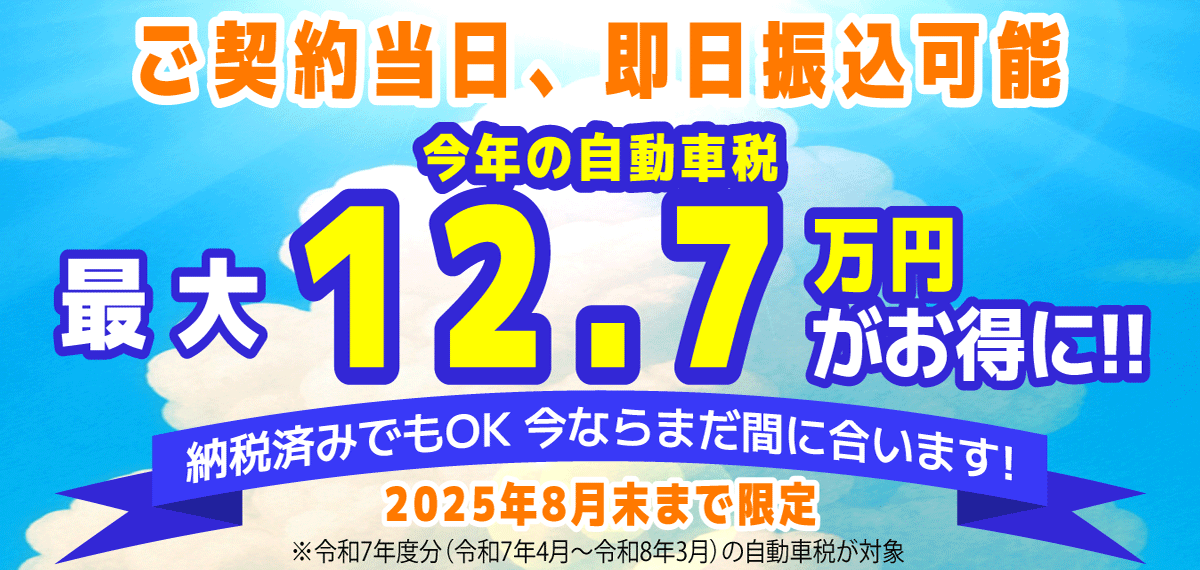 令和7年度分の自動車税 全額負担&即日振込キャンペーン