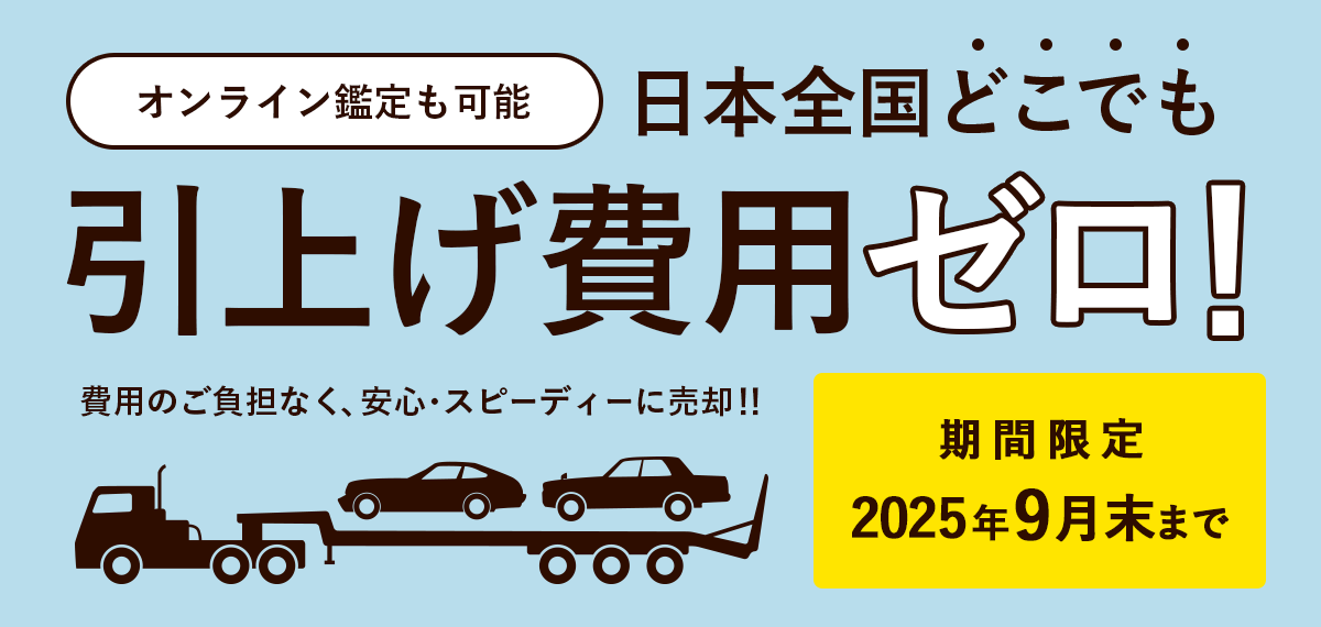 引上げ費用ゼロ!&オンライン鑑定キャンペーン