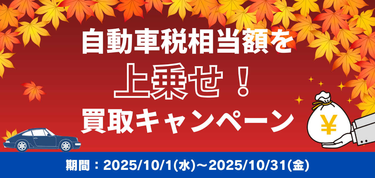自動車税相当額を上乗せ!買取キャンペーン